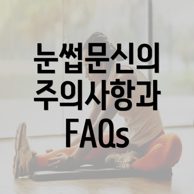 눈썹문신의 주의사항과 FAQs