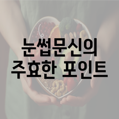 눈썹문신의 주효한 포인트