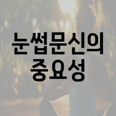 눈썹문신의 중요성