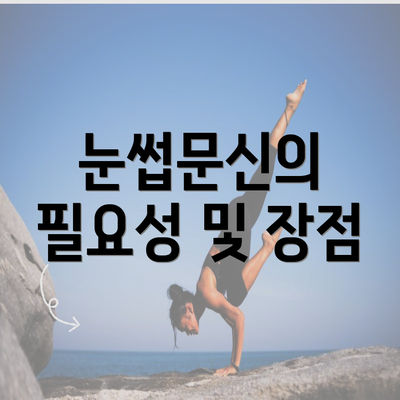 눈썹문신의 필요성 및 장점