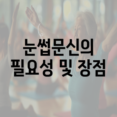 눈썹문신의 필요성 및 장점