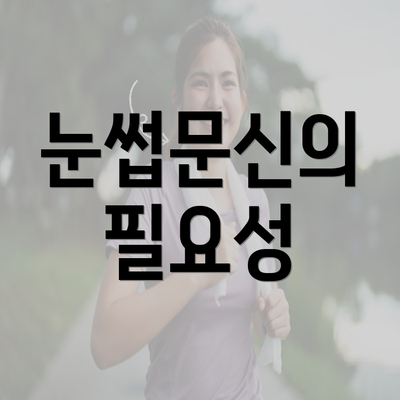눈썹문신의 필요성