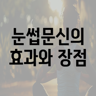 눈썹문신의 효과와 장점