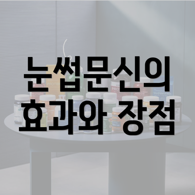 눈썹문신의 효과와 장점