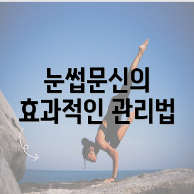 눈썹문신의 효과적인 관리법