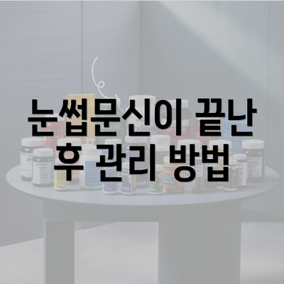 눈썹문신이 끝난 후 관리 방법