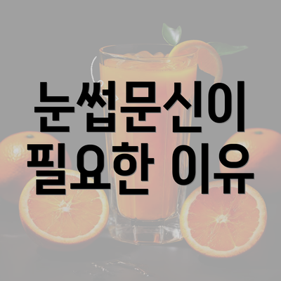 눈썹문신이 필요한 이유