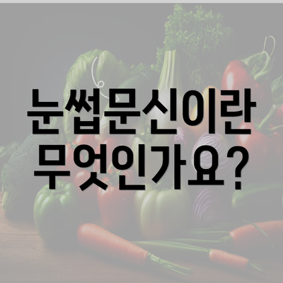 눈썹문신이란 무엇인가요?