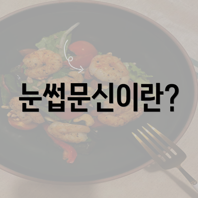 눈썹문신이란?