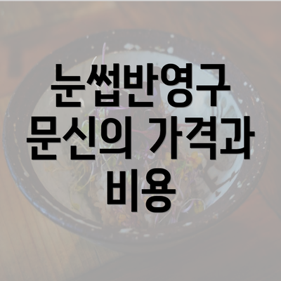 눈썹반영구 문신의 가격과 비용