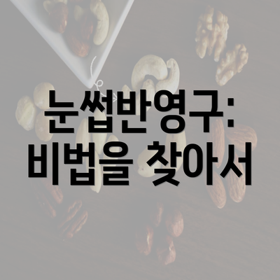 눈썹반영구: 비법을 찾아서