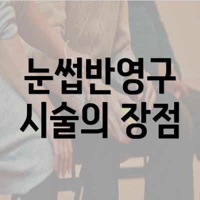 눈썹반영구 시술의 장점