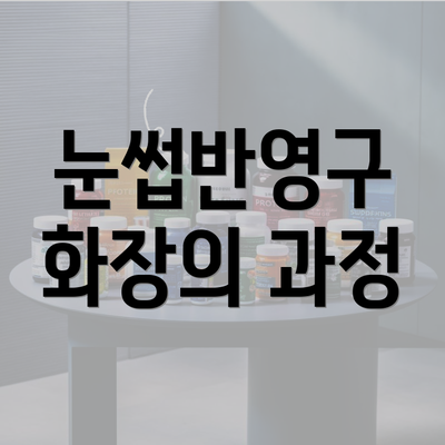 눈썹반영구 화장의 과정