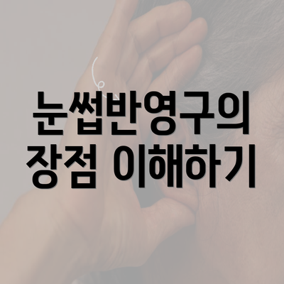 눈썹반영구의 장점 이해하기