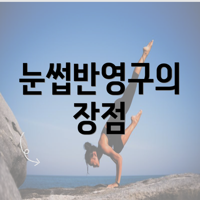 눈썹반영구의 장점