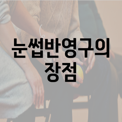 눈썹반영구의 장점