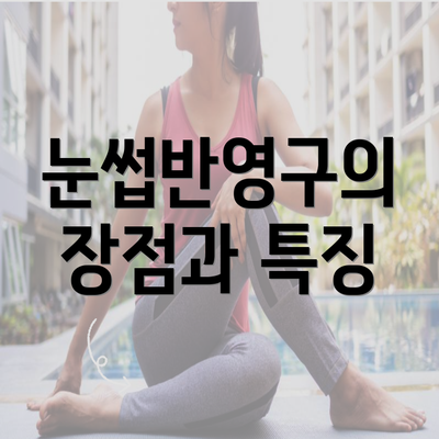 눈썹반영구의 장점과 특징