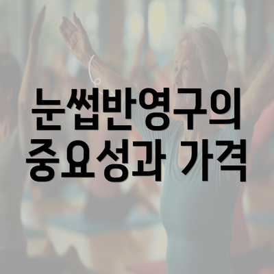 눈썹반영구의 중요성과 가격