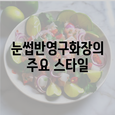 눈썹반영구화장의 주요 스타일