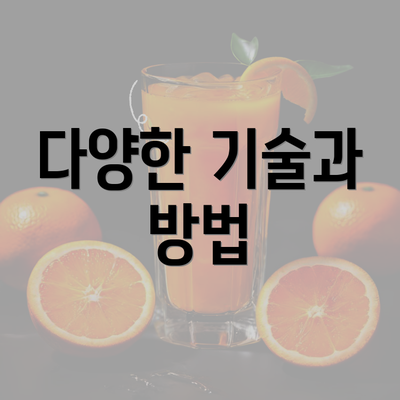 다양한 기술과 방법