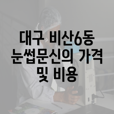 대구 비산6동 눈썹문신의 가격 및 비용