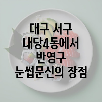 대구 서구 내당4동에서 반영구 눈썹문신의 장점