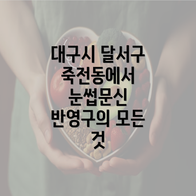 대구시 달서구 죽전동에서 눈썹문신 반영구의 모든 것