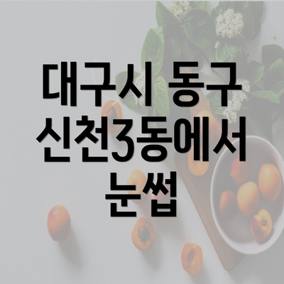 대구시 동구 신천3동에서 눈썹 반영구에 대해 알아보자