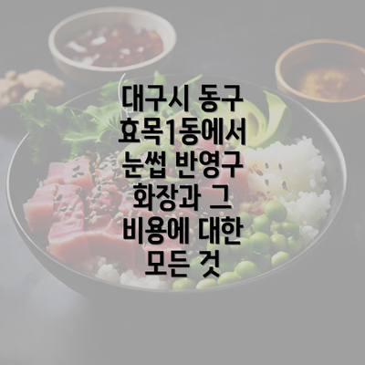 대구시 동구 효목1동에서 눈썹 반영구 화장과 그 비용에 대한 모든 것