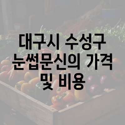 대구시 수성구 눈썹문신의 가격 및 비용