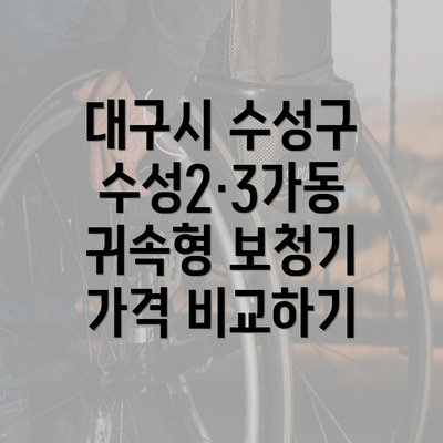 대구시 수성구 수성2·3가동 귀속형 보청기 가격 비교하기