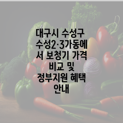 대구시 수성구 수성2·3가동에서 보청기 가격 비교 및 정부지원 혜택 안내