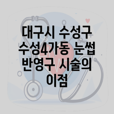 대구시 수성구 수성4가동 눈썹 반영구 시술의 이점