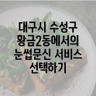 대구시 수성구 황금2동에서의 눈썹문신 서비스 선택하기