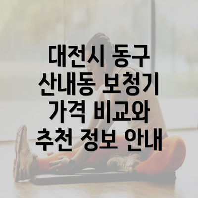 대전시 동구 산내동 보청기 가격 비교와 추천 정보 안내