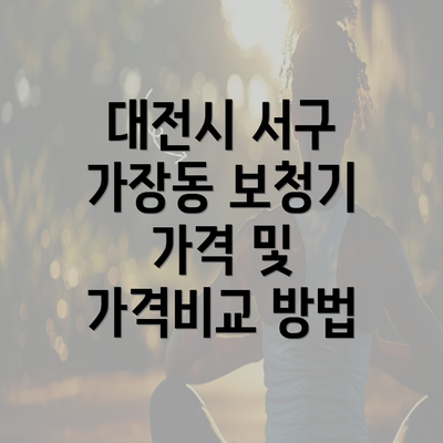 대전시 서구 가장동 보청기 가격 비교와 노인들을 위한 추천 정보