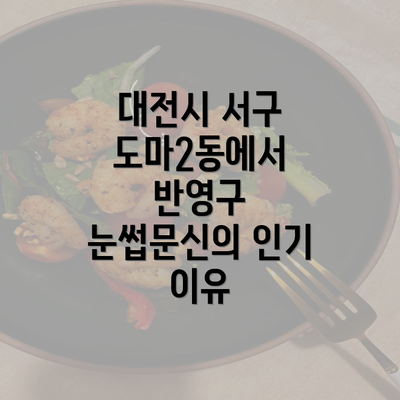 대전시 서구 도마2동에서 반영구 눈썹문신의 인기 이유