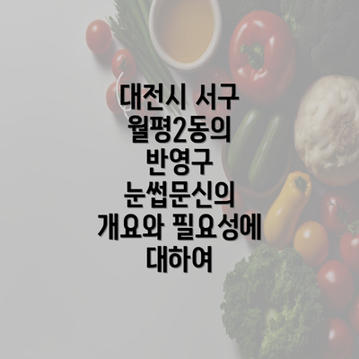 대전시 서구 월평2동의 반영구 눈썹문신의 개요와 필요성에 대하여