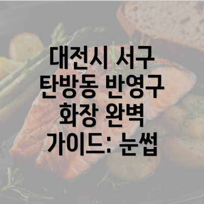 대전시 서구 탄방동 반영구 화장 완벽 가이드: 눈썹