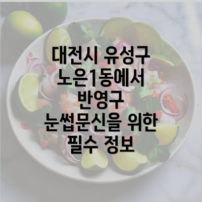 대전시 유성구 노은1동에서 반영구 눈썹문신을 위한 필수 정보