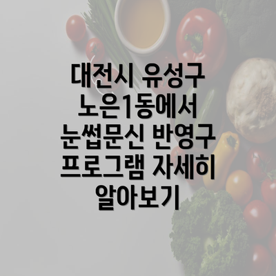 대전시 유성구 노은1동에서 눈썹문신 반영구 프로그램 자세히 알아보기