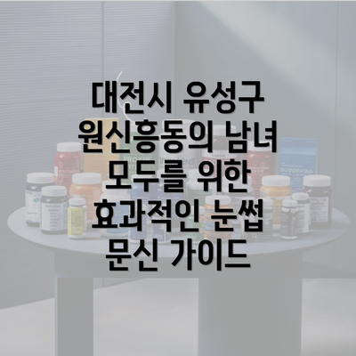 대전시 유성구 원신흥동의 남녀 모두를 위한 효과적인 눈썹 문신 가이드