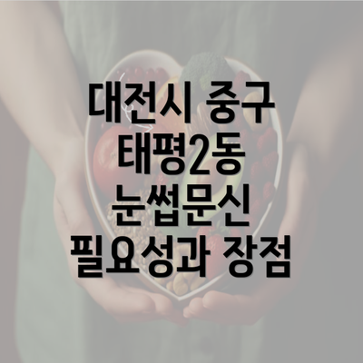 대전시 중구 태평2동 눈썹문신 필요성과 장점