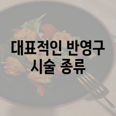 대표적인 반영구 시술 종류