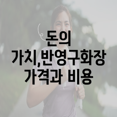 돈의 가치,반영구화장 가격과 비용