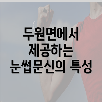 두원면에서 제공하는 눈썹문신의 특성