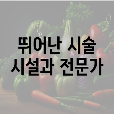 뛰어난 시술 시설과 전문가