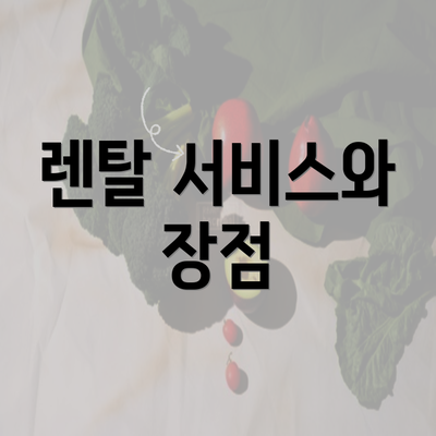 렌탈 서비스와 장점