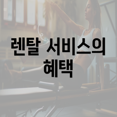 렌탈 서비스의 혜택