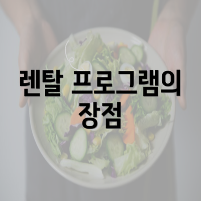 렌탈 프로그램의 장점